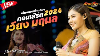 ฝันของอ้ายมีไผเป็นนางเอก | เวียง นฤมล แสดงสดล่าสุด