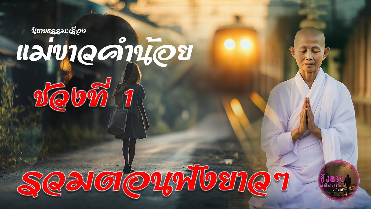 รวมตอนฟังยาวๆ ช่วงที่ 1  นิยายธรรมะเรื่อง 