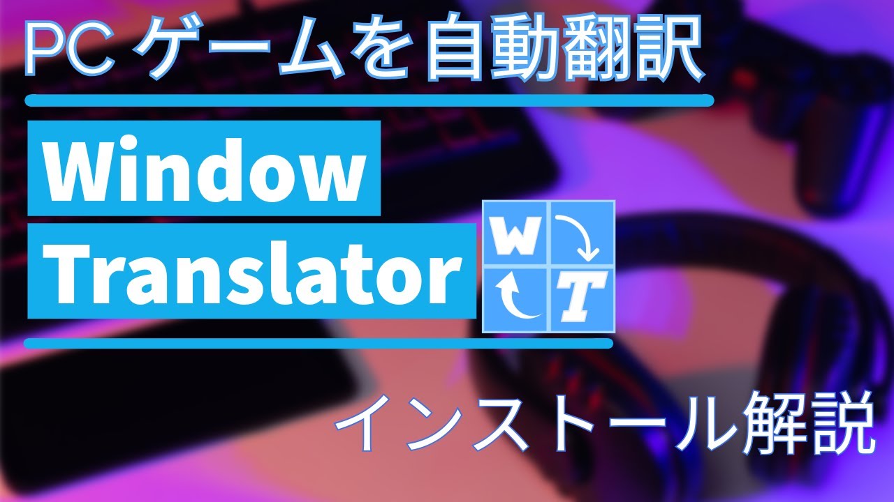 Windowsのアプリを簡単翻訳！WindowTranslator インストール解説