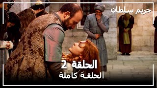 حريم السلطان - الحلقة 2 (Harem Sultan)