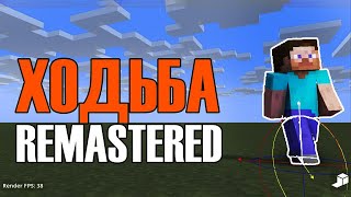 Ходьба Remastered (Mine-Imator #25)