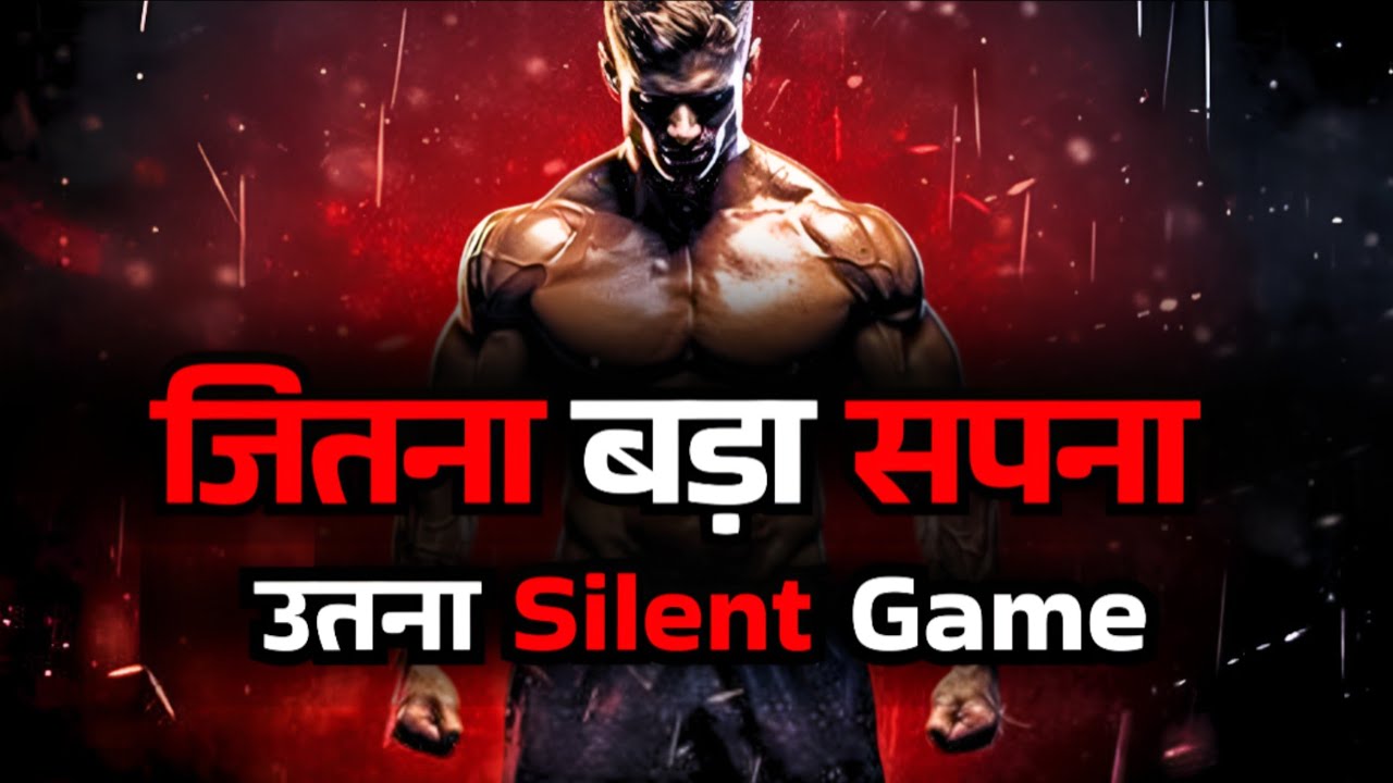 जितना बड़ा सपना उतना Silent Game!