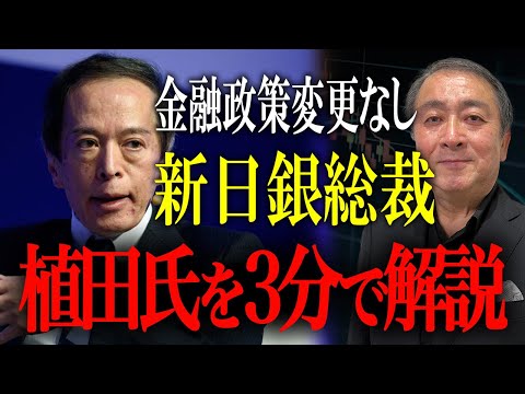 日銀新総裁の植田和男氏を3分で解説！黒田路線を引き継ぐ姿勢で株式市場は安心材料【黒田東彦/武下明徳】