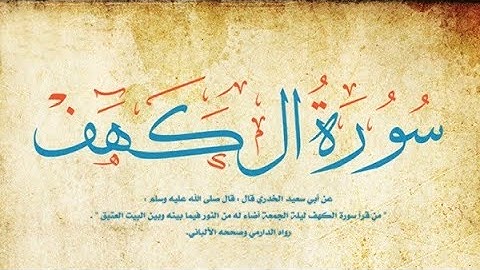 سورة الكهف كاملة بصوت القارئ الشيخ محمد خليل القارئ - قران كريم
