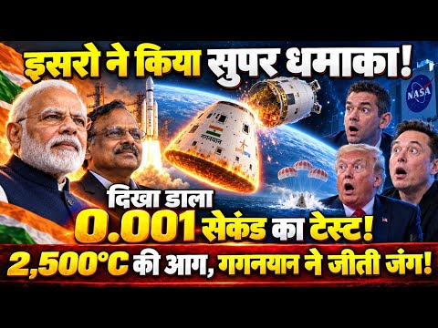 ISRO का सबसे खौफनाक 0.001 सेकंड का टेस्ट! 2,500°C की आग में गगनयान का सेपरेशन, चौंका नासा!