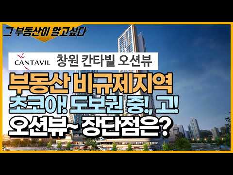 그 부동산이 알고싶다. 칸타빌 오션뷰, 창원 칸타빌 오션뷰, 창원 칸타빌, 창원 칸타빌 오션뷰 모집공고, 산호동지역주택조합, 산호동 칸타빌 오션뷰, 산호동 칸타빌,