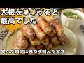大根の美味しさが100%味わえる！調味料は塩だけなのに驚きの旨さ【２品献立】大根の豚バラ巻き