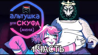 АЛЬТУШКА👧 ДЛЯ САНИ🐺? (И ДЛЯ ВАРДЕНА) 1 часть