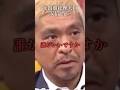 松本人志にやられる安倍晋三 元総理、、 #shorts