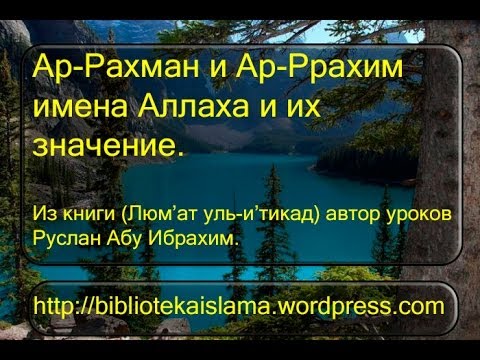 Ар Рахман и Ар Ррахим имена Аллаха и их значение