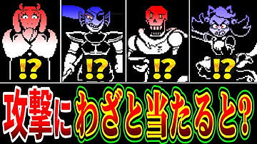 モンスターの攻撃にわざと当たり続けると…？隠しセリフまとめ【アンダーテール/Undertale】
