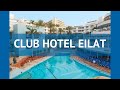 CLUB HOTEL EILAT 4* Израиль Эйлат обзор – отель КЛАБ ХОТЕЛ ЭЙЛАТ 4* Эйлат видео обзор