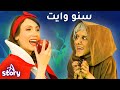 سنووايت و الأقزام السبعة | قصص اطفال عربية | A Story Arabic