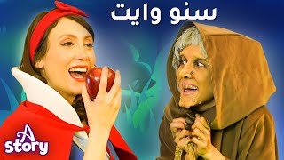 سنووايت و الأقزام السبعة | قصص اطفال عربية | A Story Arabic