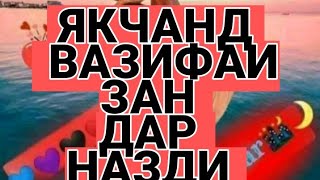 ЯКЧАНД ВАЗИФАИ ЗАН ДАР НАЗДИ ШАВХАРИ ХУД