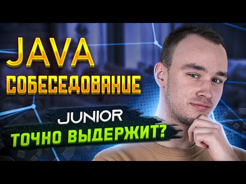 Mock-собеседование на позицию Java Junior | Джун справится?