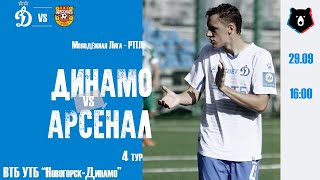 «Динамо» (мол) vs «Арсенал» (мол) - Live!