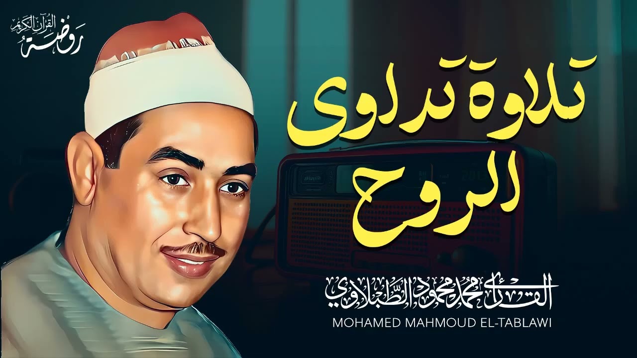 تلاوة تداوي الروح وتزيل الهموم .. الشيخ محمد محمود الطبلاوي | جودة عالية HD