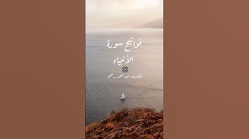 فواتيح سورة الأنبياء بصوت القارىء عبد النور رحيم. #تلاوة_خاشعة #اكسبلور #قرآن #تلاوات