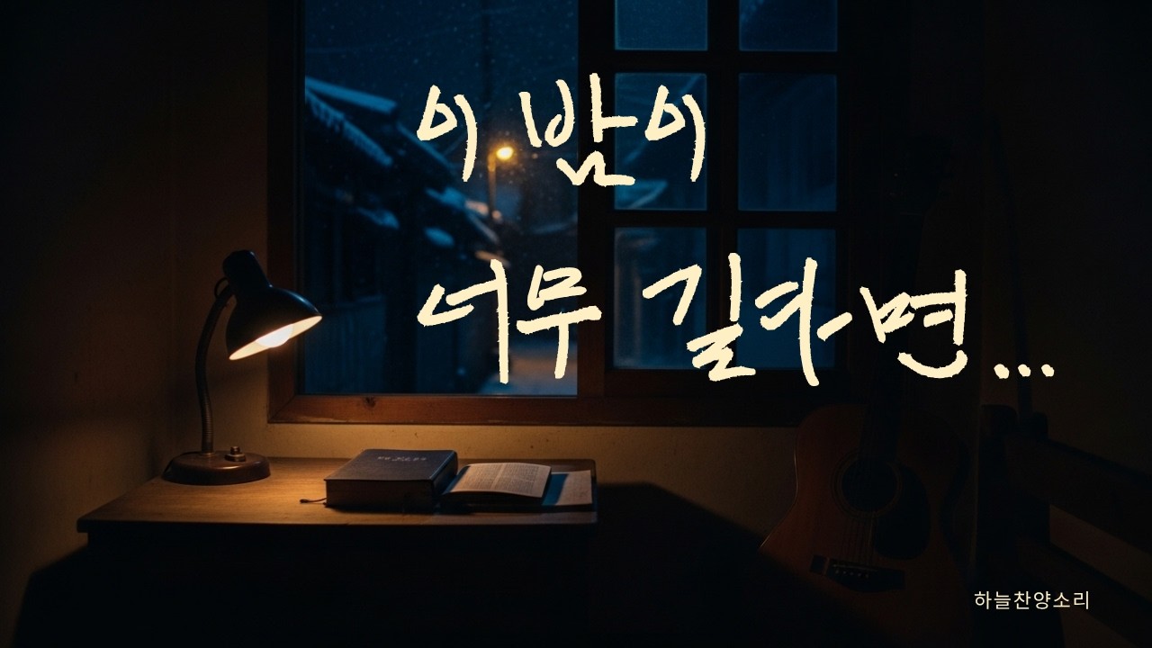 밤 보다 깊은 은혜 ｜7080 올드팝 은혜 찬양
