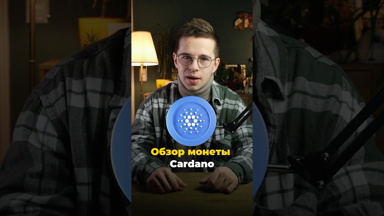 Обзор монеты Cardano. Фулл в описании канала 