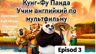 Учим английский язык с Кунг-Фу Панда | Английский по фильмам | E-3