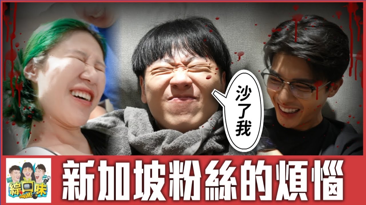 新加坡粉絲三觀炸裂，你承受的了嗎？| 綜口味開房間 EP.871