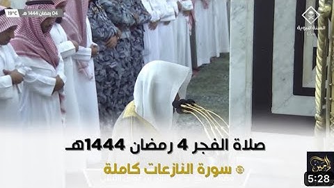 سورة النازعات | صلاة الفجر ٤ رمضان ١٤٤٤ هـ | فضيلة الشيخ د.عبدالباري الثبيتي