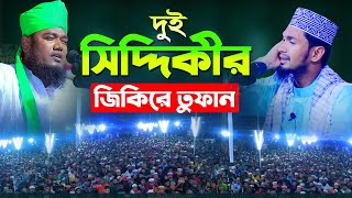 দুই সিদ্দিকীর জিকিরে তুফান !! আব্দুল ওয়াদুদ সিদ্দিকী ! রুহুল আমিন সিদ্দিকী ! Siddiki Jikir 2023