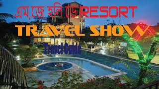 MJ Holiday Resort Travel Show and Guide || এম জে হলিডে রিসোর্ট বিক্রমপুর || Ratan360 .