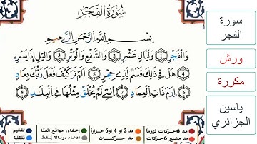 سورة الفجر - ياسين الجزائري - ورش - مكررة