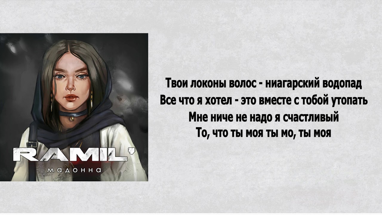 Песня твои локоны волос. Ramil Мадонна текст. Цитаты из песен. Цитаты из песен Рамиля.