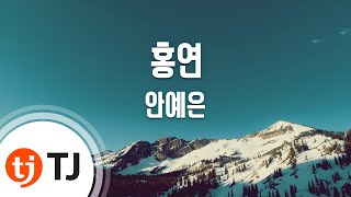 Video thumbnail of "[TJ노래방 / 남자키] 홍연 - 안예은 / TJ Karaoke"