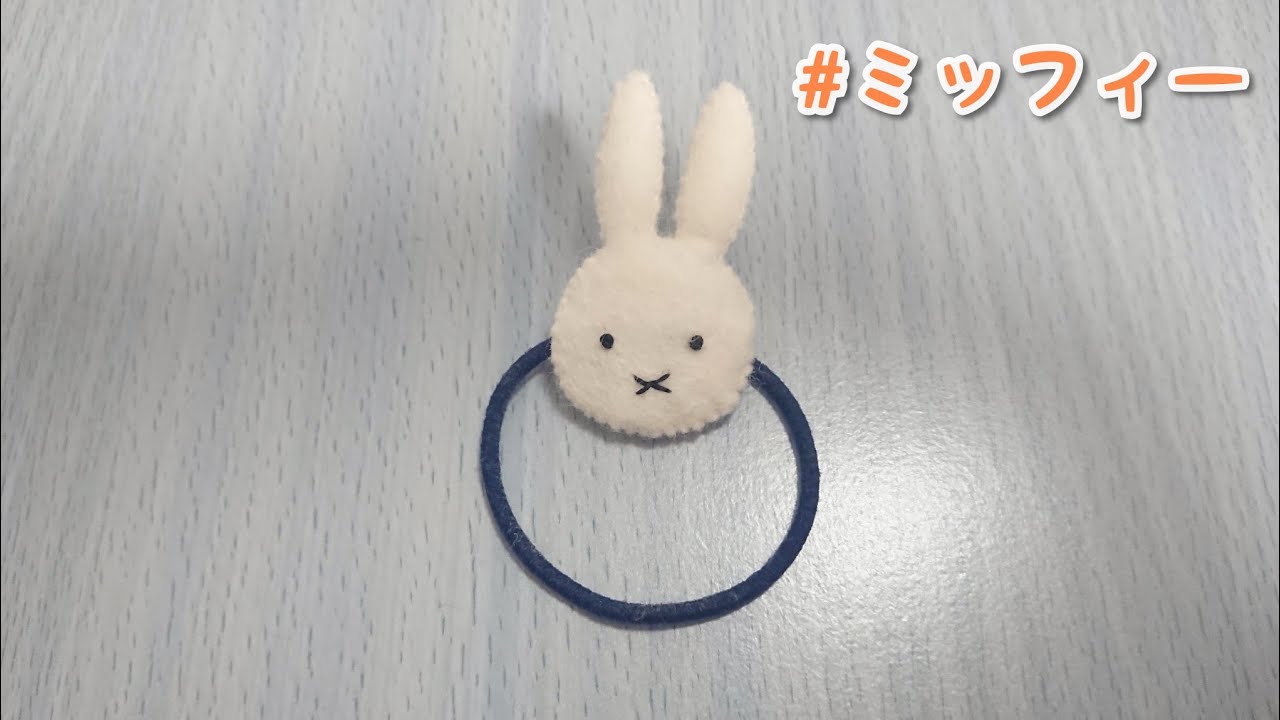 簡単 フェルトでヘアゴム作ってみた ミッフィー Youtube 簡単 フェルトでヘアゴム作ってみた ミッフィー Youtube