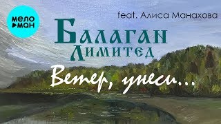 Балаган Лимитед Feat Алиса Манахова - Ветер, Унеси (Single 2019)