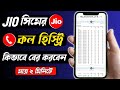 জিও কল লিস্ট | How to Check Call History Jio Number | Jio Call History Details