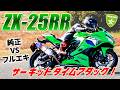 【新型ZX-25RR】純正vsフルエキIKAZUCHI!プロがサーキットで徹底比較。超高回転サウンドを体感せよ!