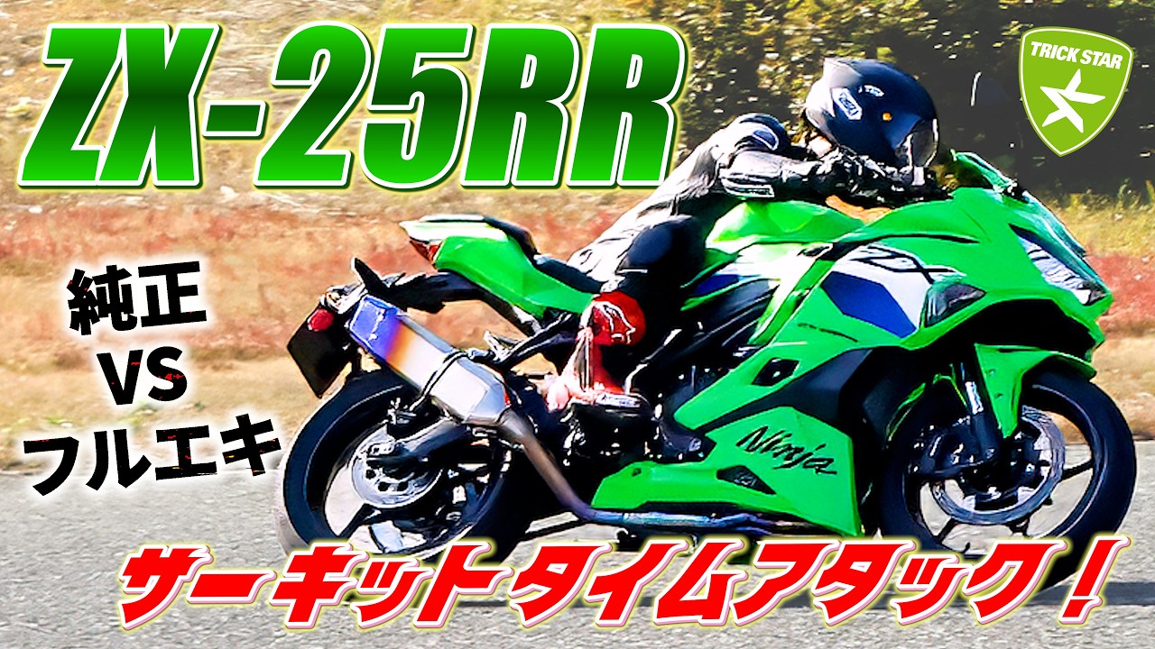 New ZX-25RR] Stock vs. Full Exhaust IKAZUCHI! A pro thoroughly
