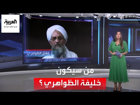 العربية 360 تفاصيل عملية اغتيال الظواهري ومن هم أبرز المرشحين لخلافته في قيادة تنظيم القاعدة