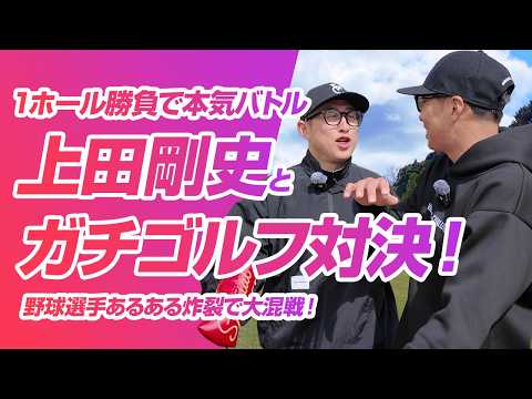 【野球選手ゴルフ】今成亮太vs上田剛史！負けたら"すべらない話"1人喋りの真剣マッチプレイ【1-3H】