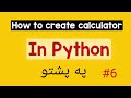 6 - په Python کې Calculator څنګه جوړ کړو Python Problem Solving | پښتو زده کړه