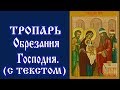 Тропарь Обрезанию Господню (аудио молитва с текстом и иконами)