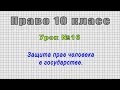 Право 10 класс (Урок№16 - Защита прав человека в государстве.)