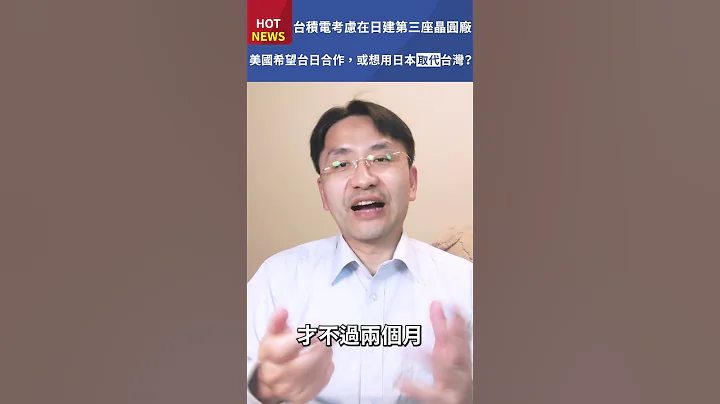 再度神預言！台積電將在日本設3奈米晶圓廠！？美國默許日幣貶值，是希望加強台日合作，還是要讓日本取代台灣呢？ #shorts - 天天要聞