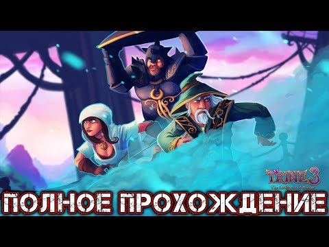 TRINE 3 THE ARTIFACTS OF POWER - Полное Прохождение