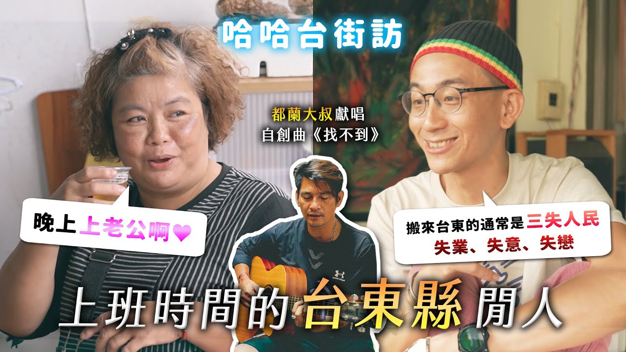 《哈哈台地區的街訪》上班時間的「台東縣」閒人。原住民身世之謎。都知道阿妹的部落？都蘭大叔自創曲！約喝都不準時？【哈哈台】