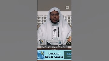 محمد بن إبراهيم من السعودية يتلو آيات من سورة التوبة