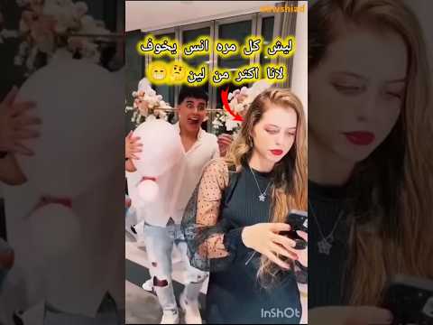 ليش كل مره انس بيخوف لانا اكثر من لين انس الشايب لانا محمد لين محمد اكسبلور