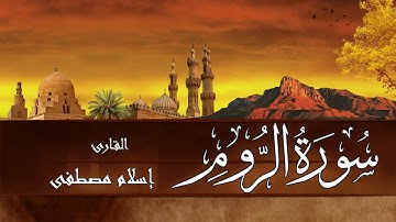 أوائل سورة الروم _ تلاوة تريح القلب _ من تسجيلات رمضان 1444-2023 || القارئ إسلام مصطفى