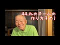 迫田監督野球チャンネル４４、私のチームの作り方　その１